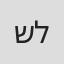 שירלי לילו
